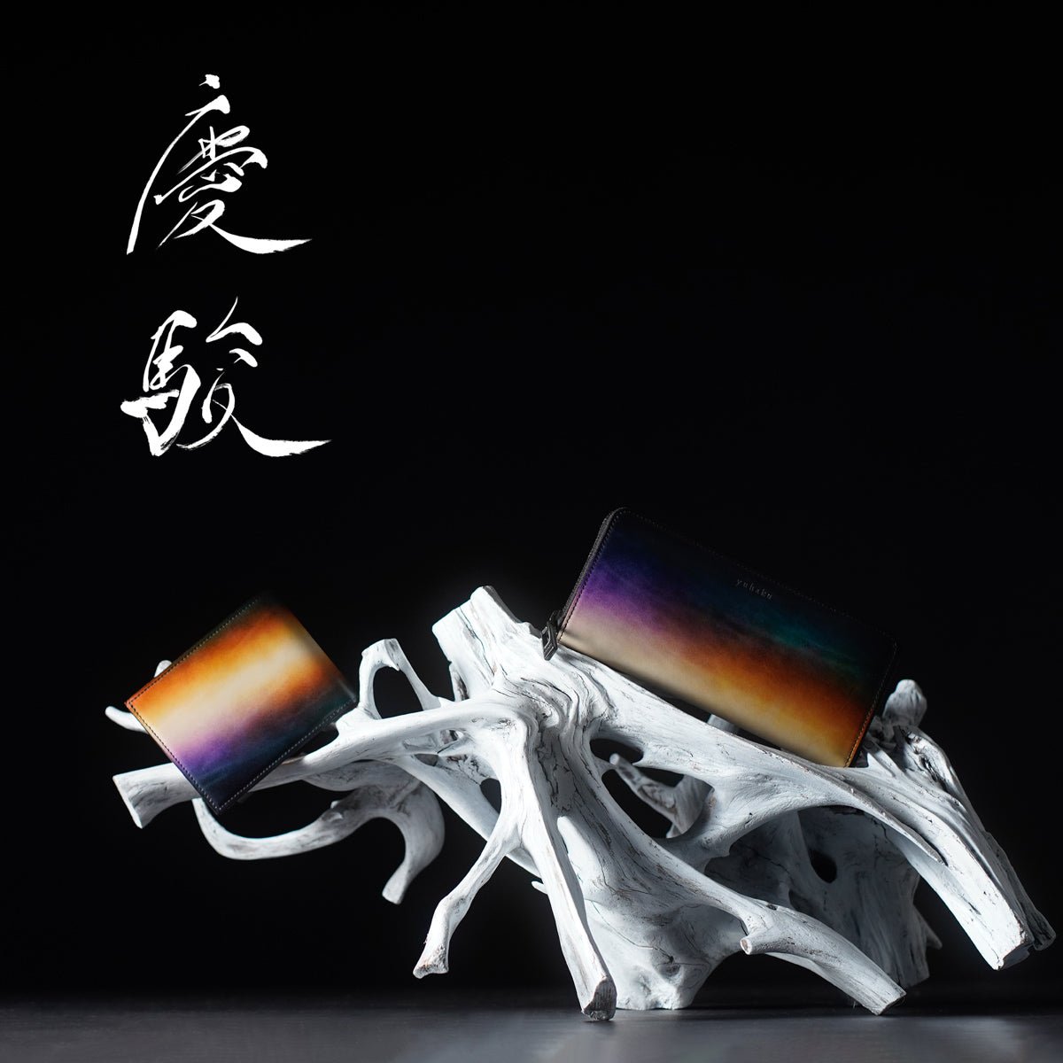 HNY2026 - 114 新年染め ラウンドファスナーウォレット 慶駿 - yuhaku online shop