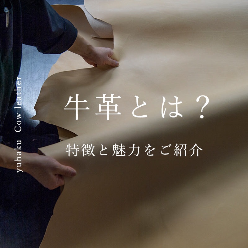 美しい色彩の革財布、革製品通販｜yuhaku online shop