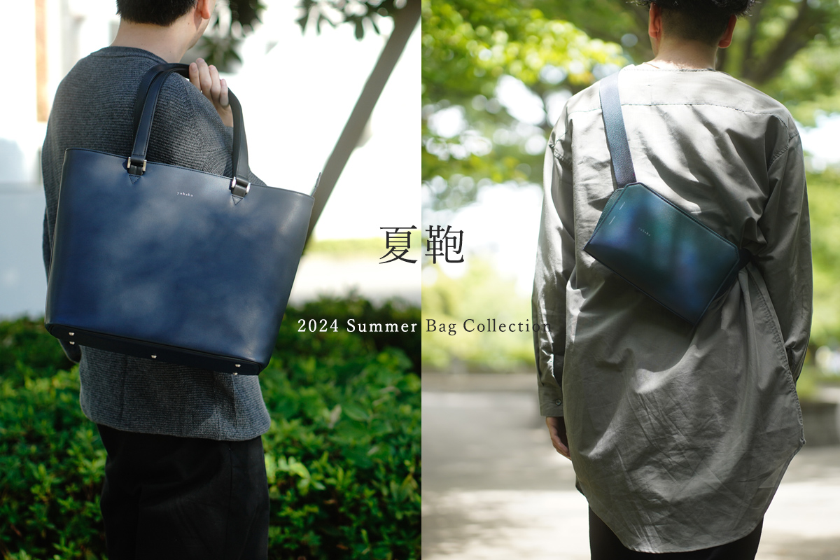 夏鞄 -2024Summer Bag Collection-